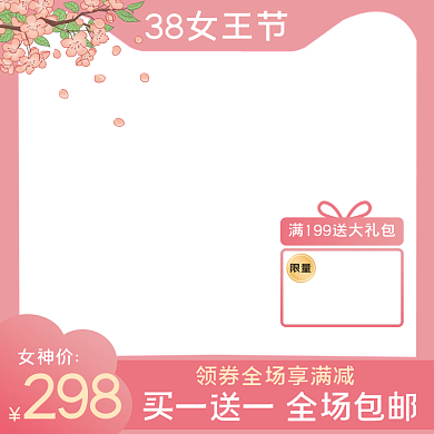 38女王节女生节女神节妇女节直通车主图