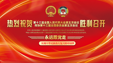 司法党政2022全国两会胜利召开展板