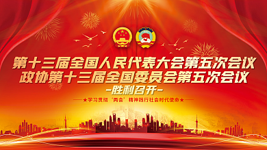 2022全国两会胜利召开展板