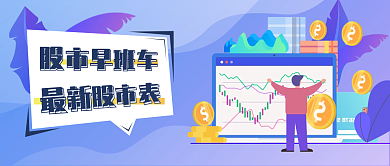 金融理财股市新资讯公众号首图封面头图