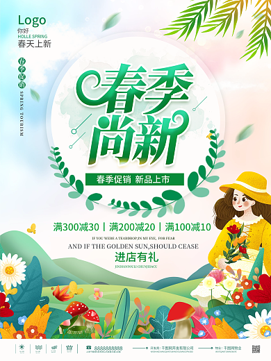 春季尚新春季促销焕新上新活动营销海报