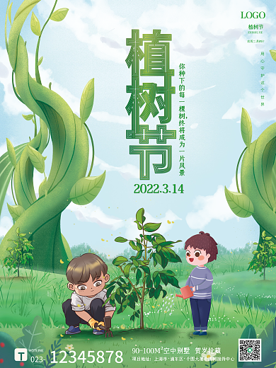 绿色插画植树节海报