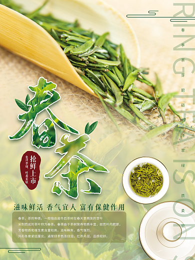 春茶上市促销茶叶海报