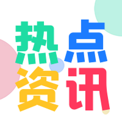 彩色热点资讯公众号次图