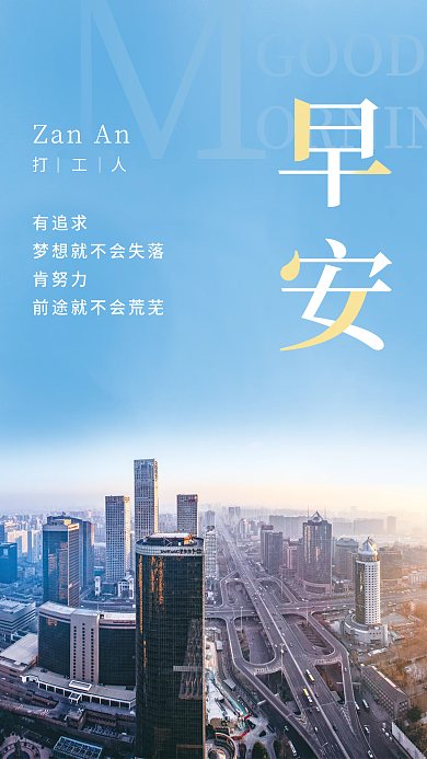 简约正能量励志日签朋友圈打工人早安海报