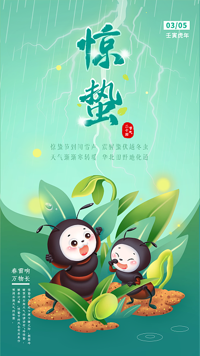 惊蛰节气海报手机营销图雨水闪电艺术字插画