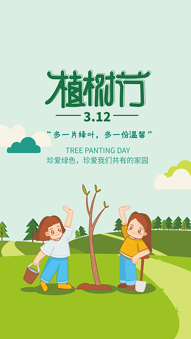 植树节简约创意节日手绘卡通海报
