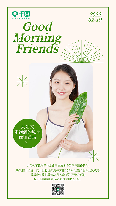 清新简约医美美容知识早安日签