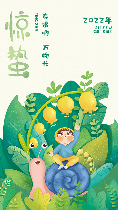 原创节气惊蛰手绘海报
