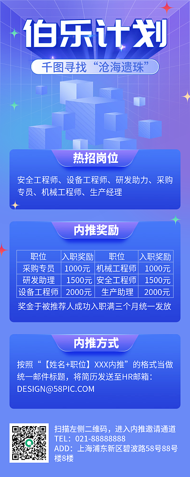 梦幻色彩空间感招聘内推长图海报伯乐计划