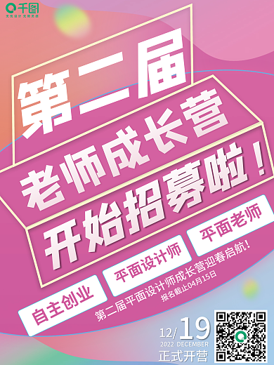 粉色渐变创意老师招募海报