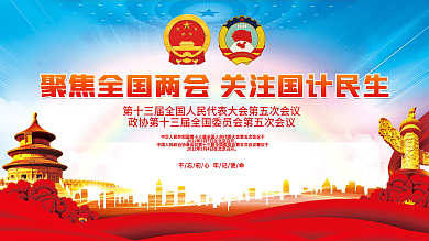 聚焦全国两会全会新闻发布会党建展板背景