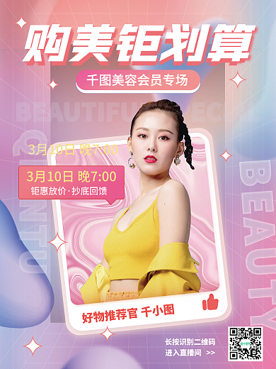 医美美容直播宣传海报