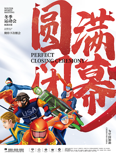 冬季运动会圆满闭幕海报
