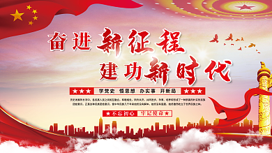 奋进新征程建功新时代党建展板