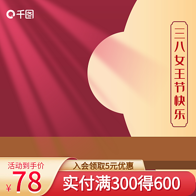 创意立体中国风国潮美妆彩妆洗护主图模板