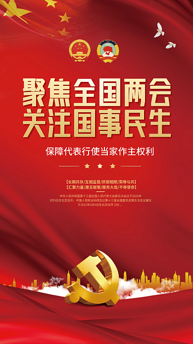 党建风2022年两会媒体宣传海报