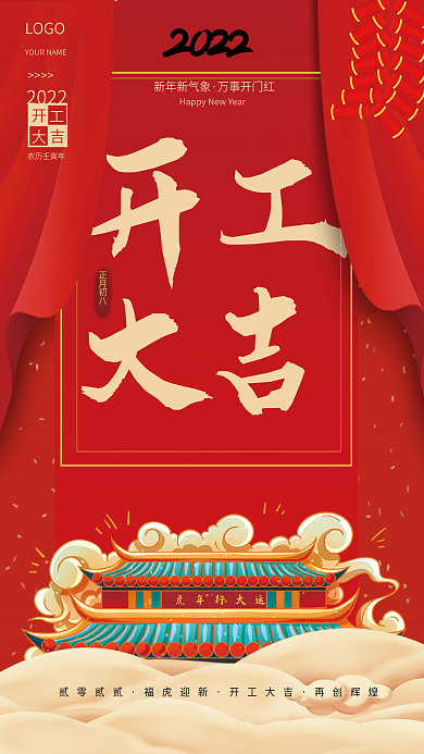 红色喜庆2022虎年春节开工大吉海报