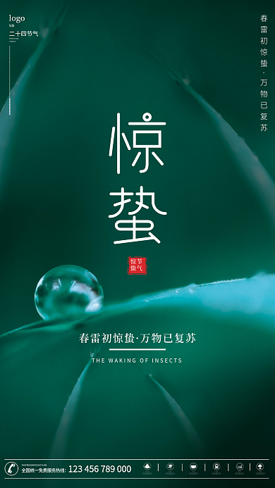 简约绿色传统二十四节气惊蛰海报设计