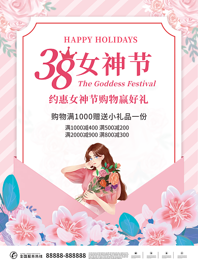 浪漫38三八妇女节女神节活动宣传海报