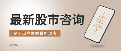简约大气股市咨讯公众号封面