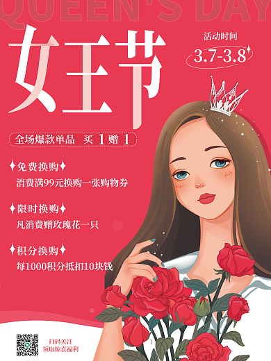 妇女节女王节活动海报