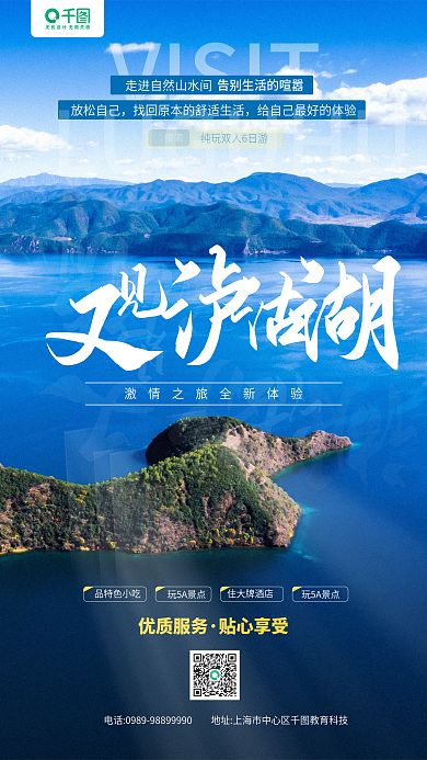 泸沽湖旅游岛屿摄影图手机海报
