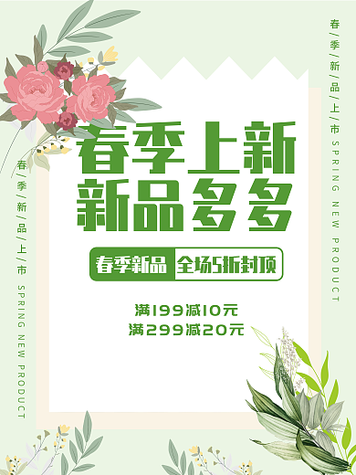 春季促销上新活动海报