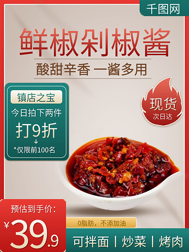 红色绿色三女神节剁椒酱次日达促销活动主图