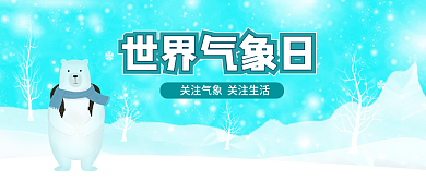 世界气象日蓝色白色卡通公众号封面