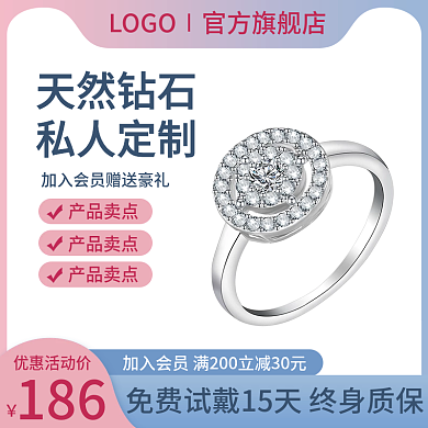 淘宝主图精品手饰钻石戒指直通车大促销浪漫