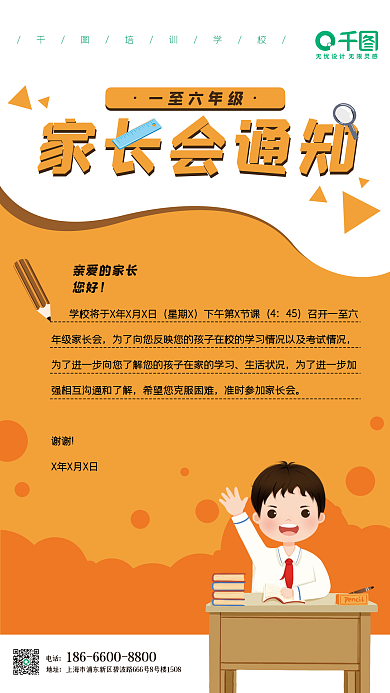 家长会通知教育学生学校培训海报