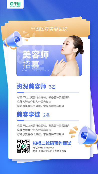 美容师招聘蓝色立体喇叭手机海报