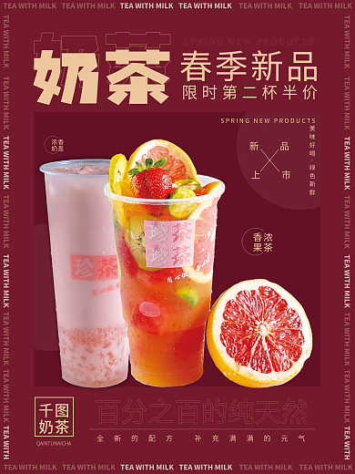 奶茶春季上新餐饮海报