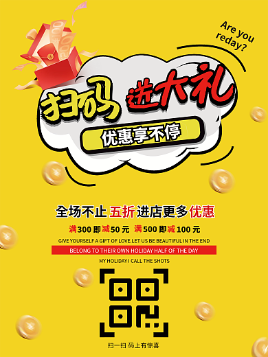 卡通简约黄色扫码送大礼领红包促销福利海报