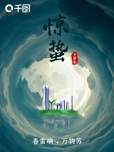 极坐标二十四节气惊蛰海报