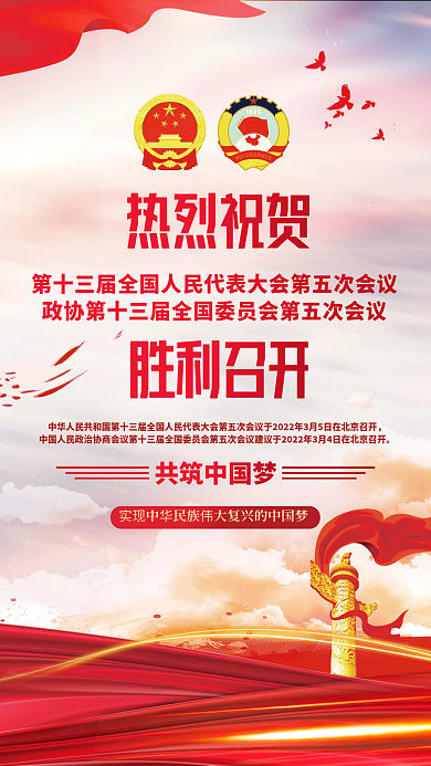 司法党政2022全国两会胜利召开海报