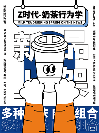 春季奶茶上新海报