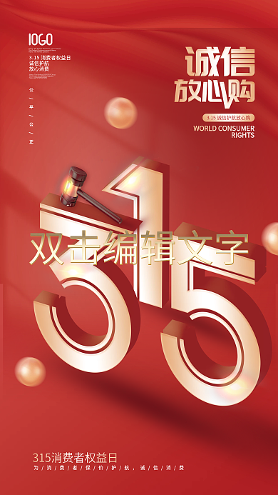 创意简约315消费者权益日诚信宣传海报