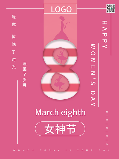 三八妇女节海报 女神节喜庆 高清宣传海报