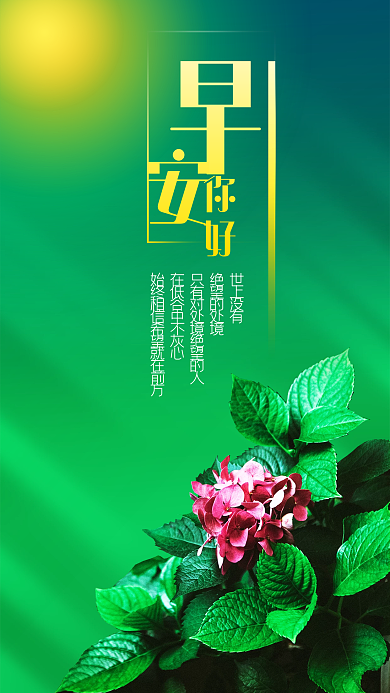 手机海报励志早安春天植物阳光正能量