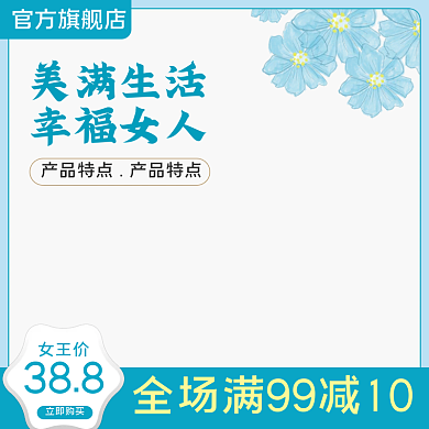 38女王女神节女生节妇女节促销直通车主图