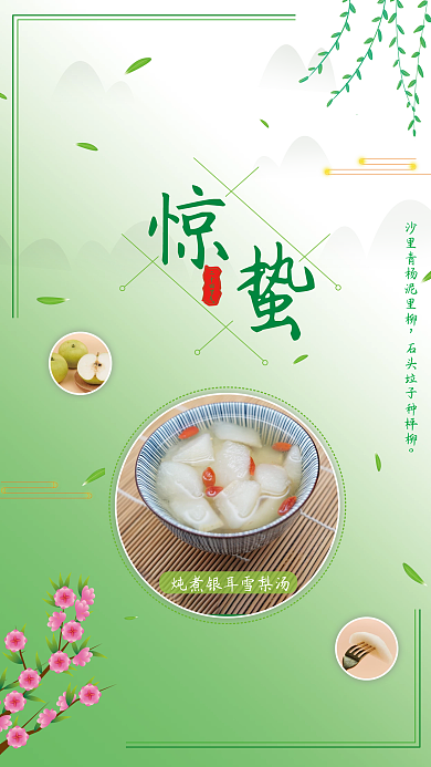 二十四节气之惊蛰柳叶梅花绿色梨汤美食