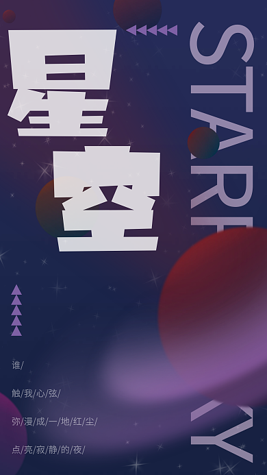 浪漫星空唯美海报