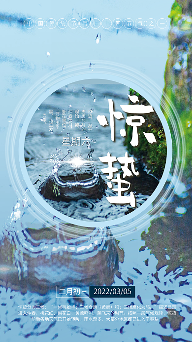 二十四节气之惊蛰海报
