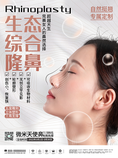 医美美容隆鼻项目海报