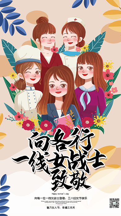 小清新花朵致敬一线女战士三八妇女节海报