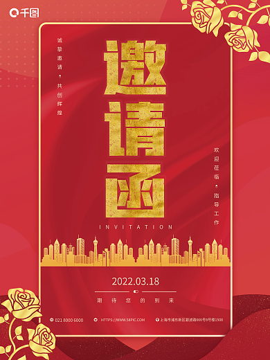 红色大气简约邀请函海报宣传邀请函