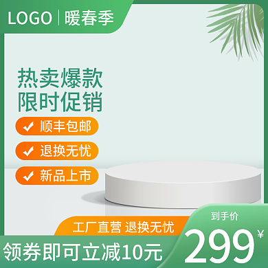 电商小清新简约春天促销暖春季绿色淘宝主图