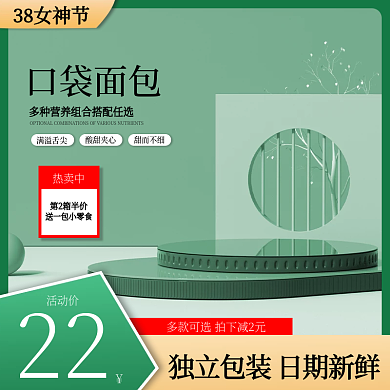 3.8女神节美食口袋面包日期新鲜促销主图